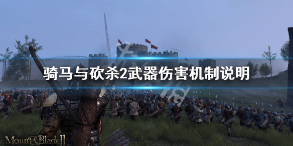 骑马与砍杀2武器伤害机制说明（骑马与砍杀2哪些武器带范围伤害）