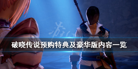 破晓传说预购奖励有哪些 破晓传说预售有啥