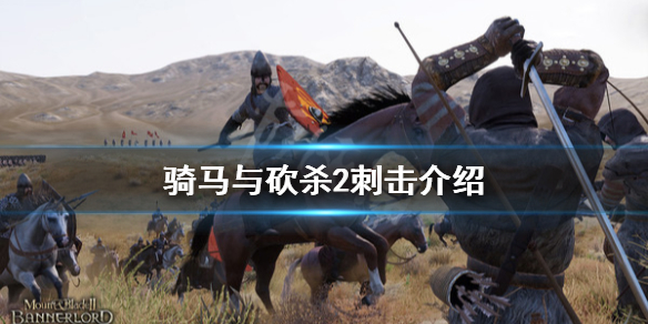 骑马与砍杀2刺击怎么玩（骑马与砍杀2冲刺）