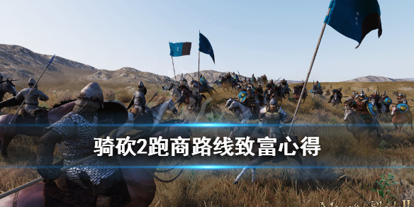 骑马与砍杀2跑商怎么致富 骑马与砍杀2跑商用什么npc