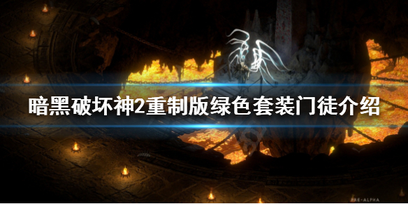 暗黑破坏神2重制版门徒套装有哪些（暗黑破坏神2重制版门徒套装有哪些装备）