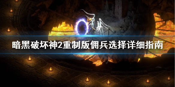 暗黑2重制版佣兵怎么选择（暗黑2 重制版 佣兵选择）