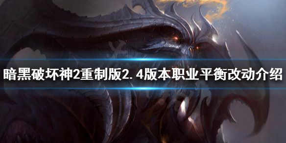 暗黑破坏神2重制版2.4版本更新了什么（暗黑破坏神2重制版1.04更新内容）