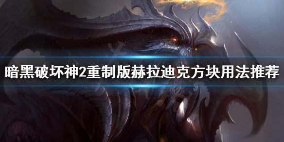 暗黑2重制版赫拉迪克方块有什么用 暗黑2重制版赫拉迪克方块合成公式