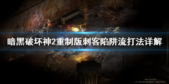 暗黑破坏神2重制版刺客技能学哪个 暗黑破坏神2刺客技能详解