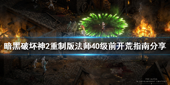 暗黑破坏神2重制版法师如何开荒 暗黑破坏神2重制版法师如何开荒装备