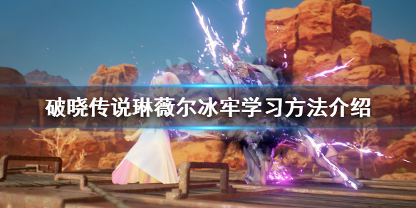 破晓传说琳薇尔冰牢怎么学 破晓传说琳薇尔怎么储存魔法