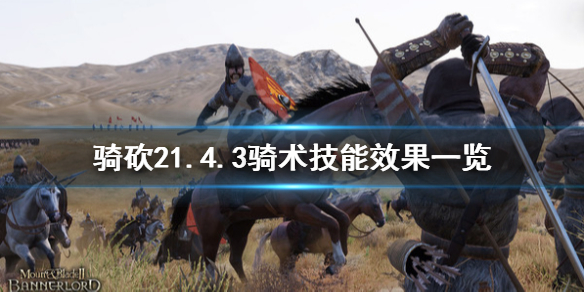 骑马与砍杀21.4.3骑术技能有什么用（骑马与砍杀技能分配）