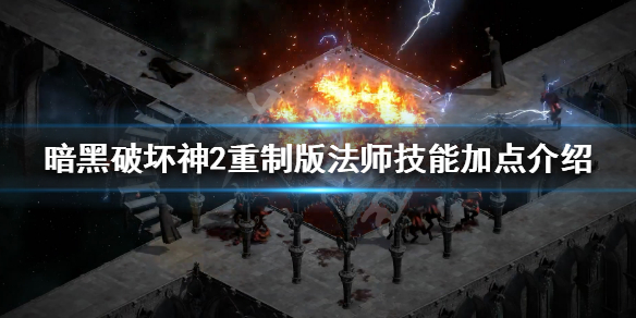 暗黑破坏神2重制版法师开荒心得分享 暗黑2 重制版 法师开荒