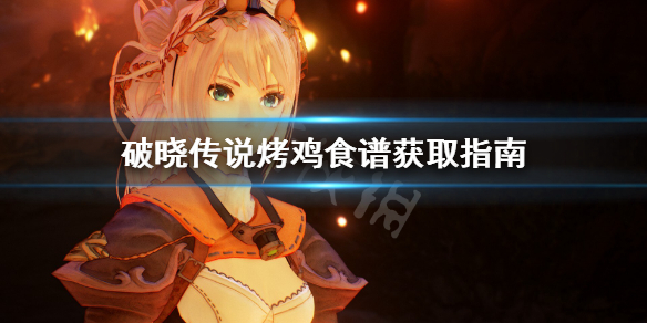 破晓传说烤鸡食谱怎么获得（破晓传说 烧鸡）