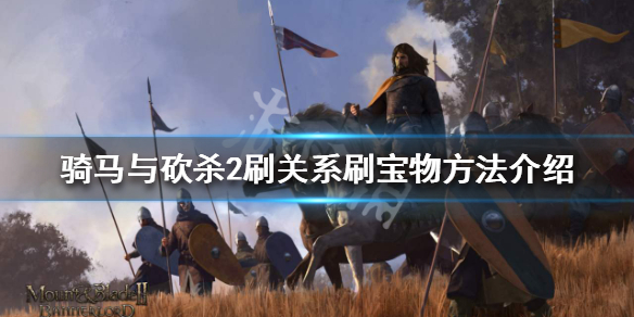 骑马与砍杀2怎么刷关系刷宝物 骑马与砍杀2 刷关系