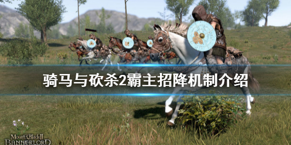 骑马与砍杀2怎么招降敌将（骑马与砍杀2如何招降敌将）