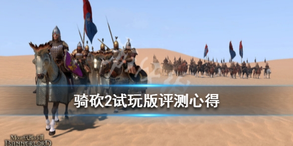 骑马与砍杀2试玩版怎么样 骑马与砍杀2测试版什么时候结束