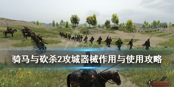 骑马与砍杀2攻城器械怎么建造 骑砍2攻城器械怎么做