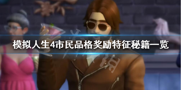 模拟人生4市民品格奖励特征怎么改