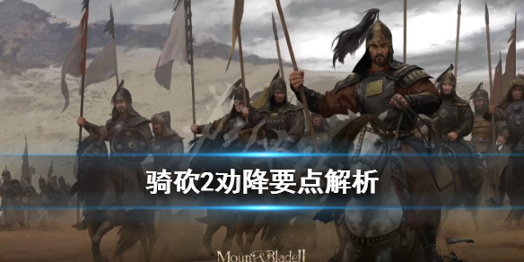 骑马与砍杀2怎么劝降领主（骑马与砍杀2招降领主对话技巧）