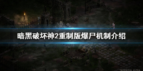 暗黑破坏神2重制版爆尸是什么（暗黑破坏神2重制版爆尸是什么意思啊）