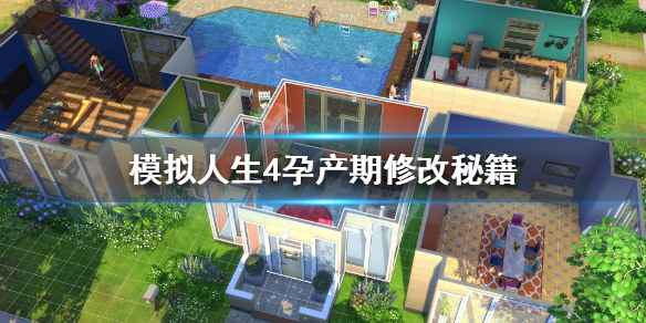 模拟人生4孕产期怎么改