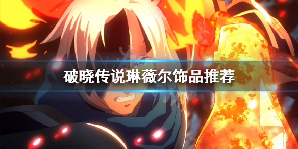 破晓传说琳薇尔饰品选哪些（破晓传说琳薇尔饰品选哪些属性）