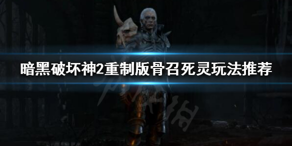 暗黑破坏神2重制版哪个职业通关最快（暗黑破坏神2重制版哪个职业厉害）