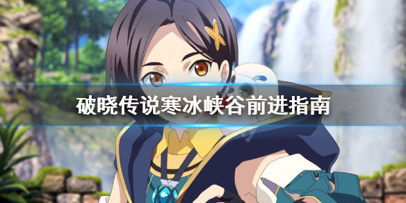 破晓传说寒冰峡谷怎么去 破晓传说寒冰黑鲈