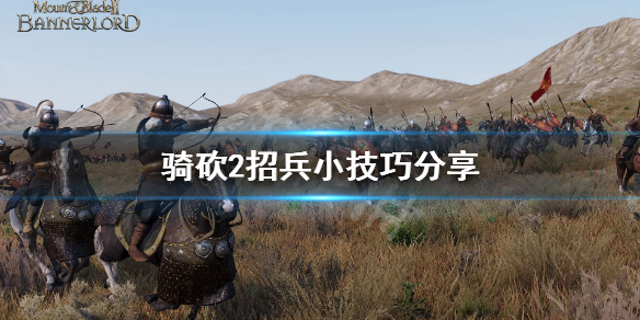 骑马与砍杀2怎么快速招兵 骑马与砍杀2快速招募骑兵