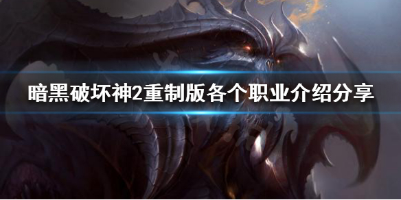 暗黑破坏神2重制版怎么选择职业 暗黑破坏神2重制版怎么选择职业玩家