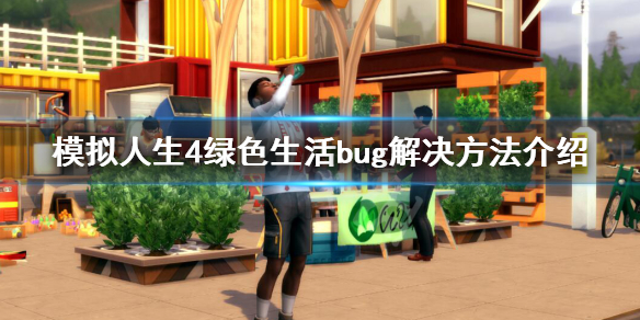 模拟人生4绿色生活bug解决方法介绍