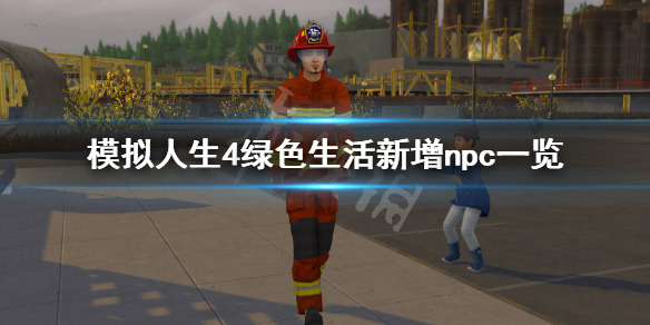 模拟人生4绿色生活有什么新npc