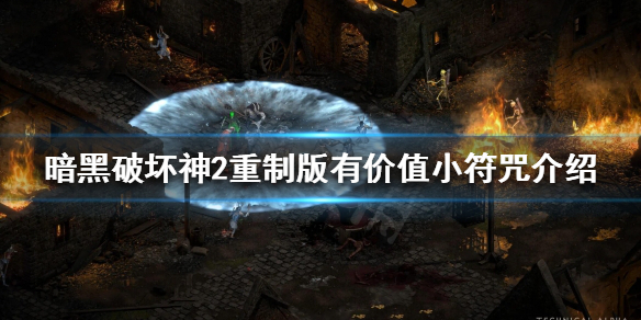 暗黑破坏神2重制版符咒有用吗（暗黑2重制版符咒有什么用）