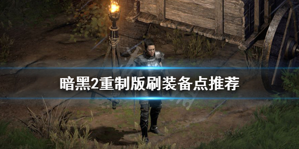 暗黑破坏神2重制版刷装备去哪里刷（暗黑二重制版怎么刷装备）