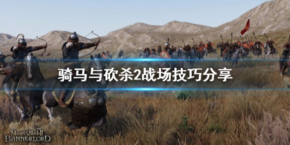 骑马与砍杀2战场技巧分享 骑马与砍杀2战场技巧分享攻略