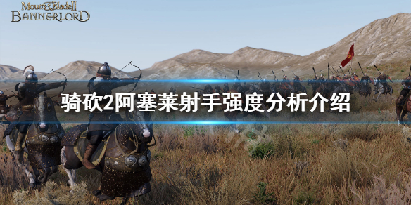骑马与砍杀2阿塞莱射手怎么样（骑马与砍杀2阿塞莱什么兵厉害）