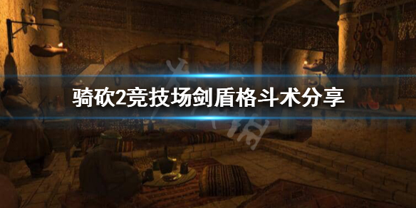 骑马与砍杀2竞技场1V1怎么玩 骑马与砍杀2竞技场多久刷新