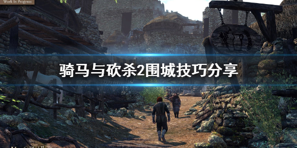 骑马与砍杀2围城战怎么打（骑马与砍杀2围城工坊在哪）