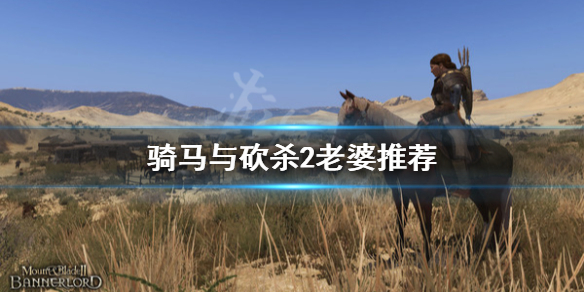 骑马与砍杀2跟谁结婚比较好（骑马与砍杀2和谁结婚最好）