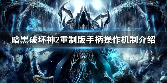 暗黑破坏神2重制版手柄操作好用吗 暗黑破坏神2 重制版 手柄