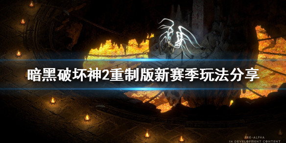 暗黑破坏神2重制版新赛季该怎么玩（暗黑破坏神2重制版新赛季该怎么玩啊）