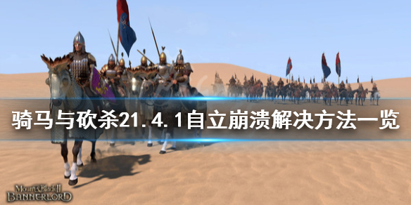 骑马与砍杀21.4.1自立崩溃怎么办 骑马与砍杀21.5自立