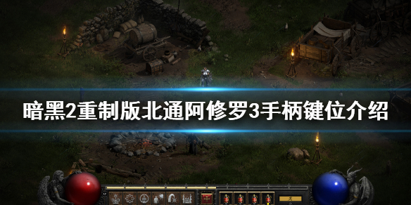 暗黑破坏神2重制版手柄怎么操作（暗黑破坏神2 重制 手柄）