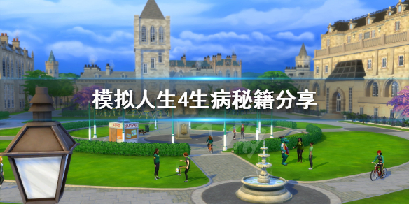 模拟人生4怎么快速生病