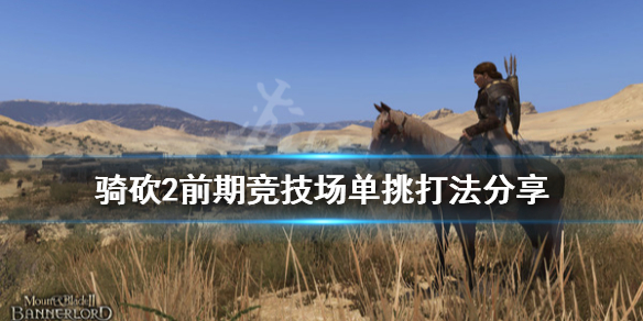 骑马与砍杀2前期竞技场单挑怎么打（骑马与砍杀2竞技场可以练技能吗）