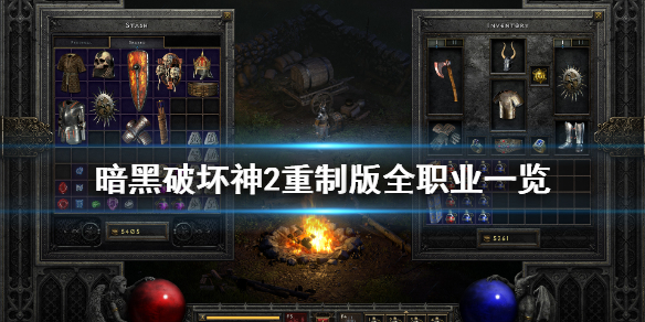暗黑破坏神2重制版职业有哪些 暗黑破坏神2重制版有什么职业