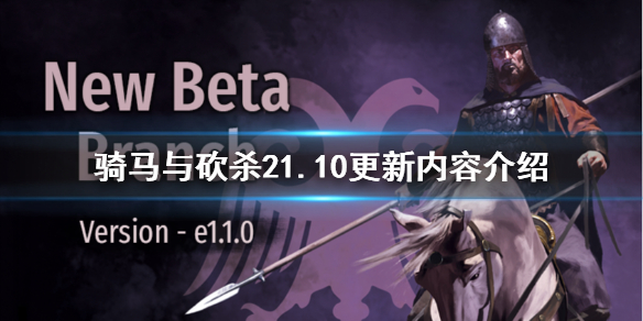 骑马与砍杀21.10更新内容（骑马与砍杀21.5.7更新内容）