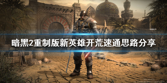 暗黑2重制版小号开荒怎么打 暗黑2重制版练小号