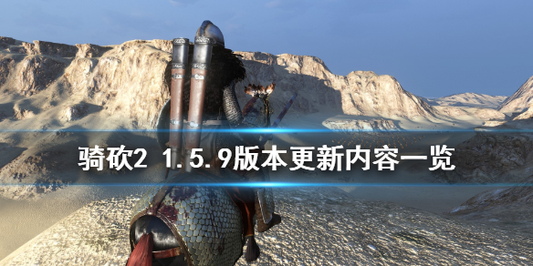 骑马与砍杀21.5.9版本更新了什么 骑马与砍杀21.6.0更新内容