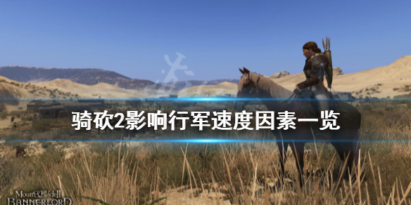 骑马与砍杀2行军速度慢怎么办 骑马与砍杀2为什么部队走得慢
