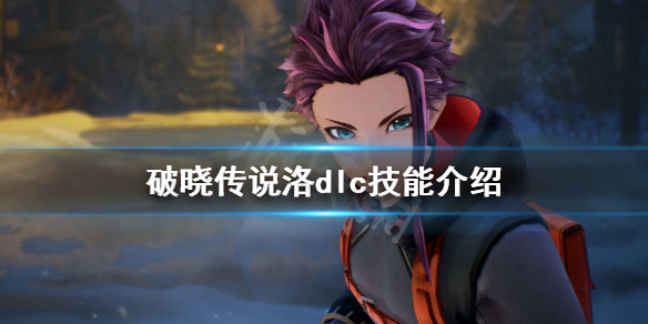 破晓传说dlc技能洛有什么 破晓传说dlc技能演示