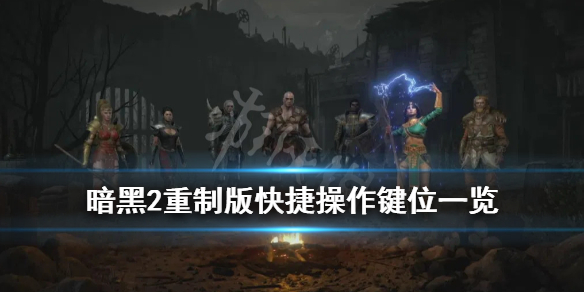 暗黑破坏神2重制版键位有哪些 暗黑2重制版键位设置