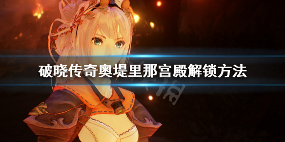 破晓传说奥堤里那宫殿进不去怎么办（破晓传说 奥提里那宫殿）